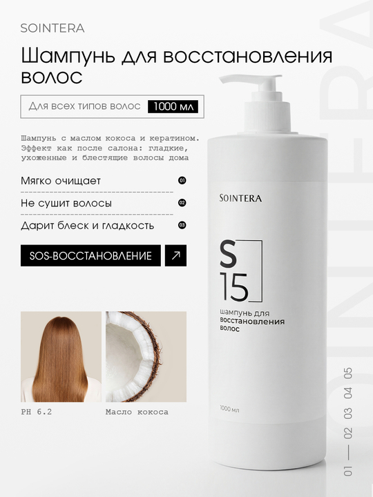 Шампунь S15 для восстановления и питания