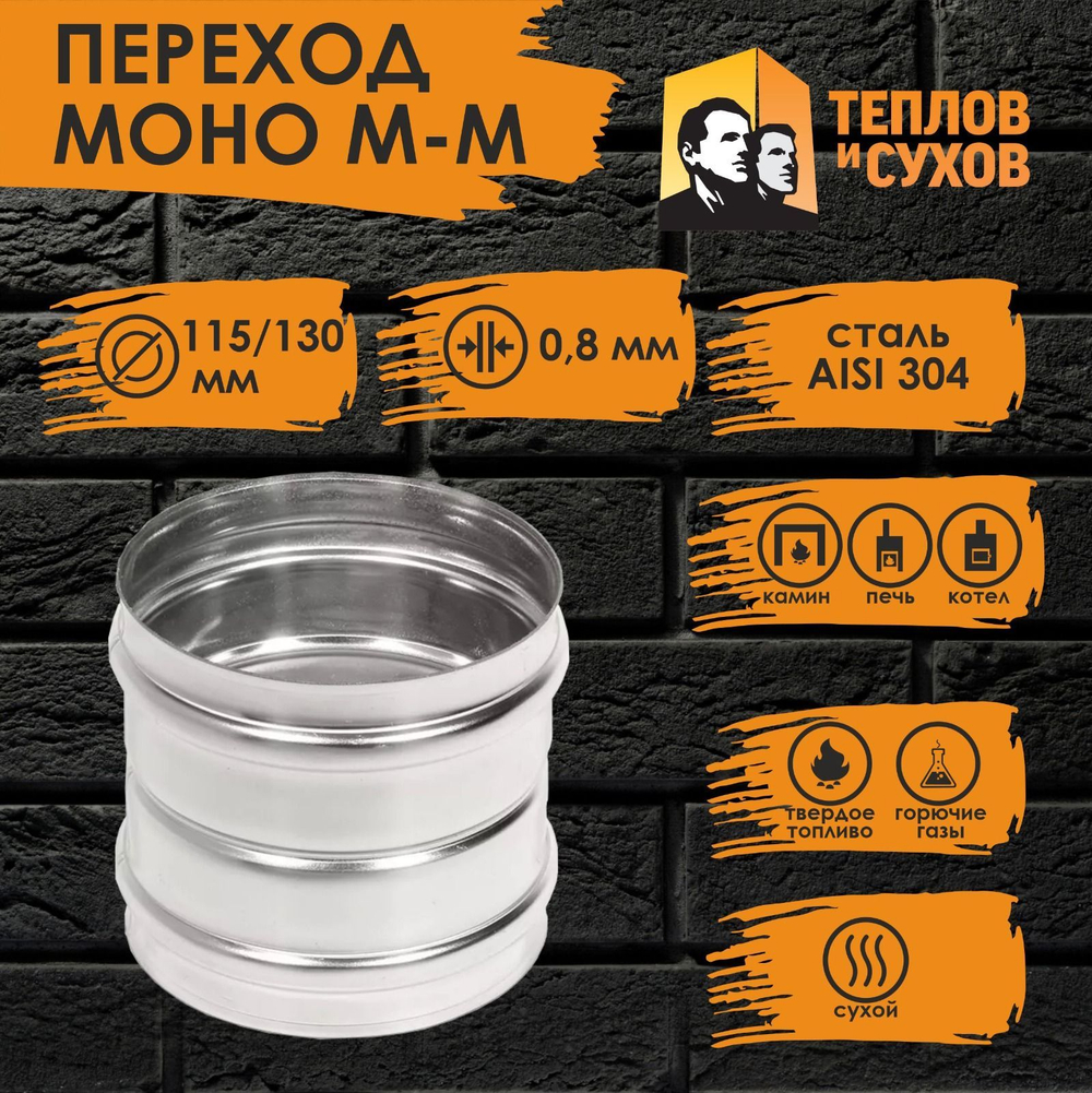 Адаптер нержавейка переход Моно 115*130 М-М 304-0.8 Теплов и Сухов