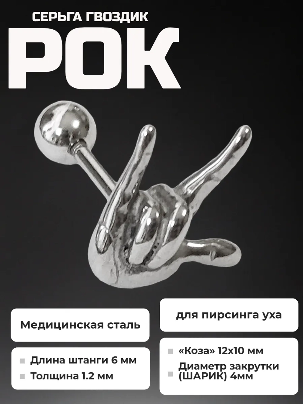 Серьга гвоздик "Рок" стальной для пирсинга уха.