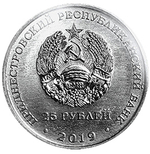 25 рублей. 75 лет Ясско-Кишинёвской операции. Кицканский плацдарм. 2019 г. Приднестровье