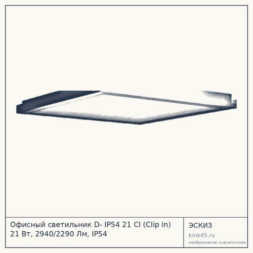 Офисный светильник D- IP54 21 CI (Clip In) 21 Вт, 2940/2290 Лм, IP54