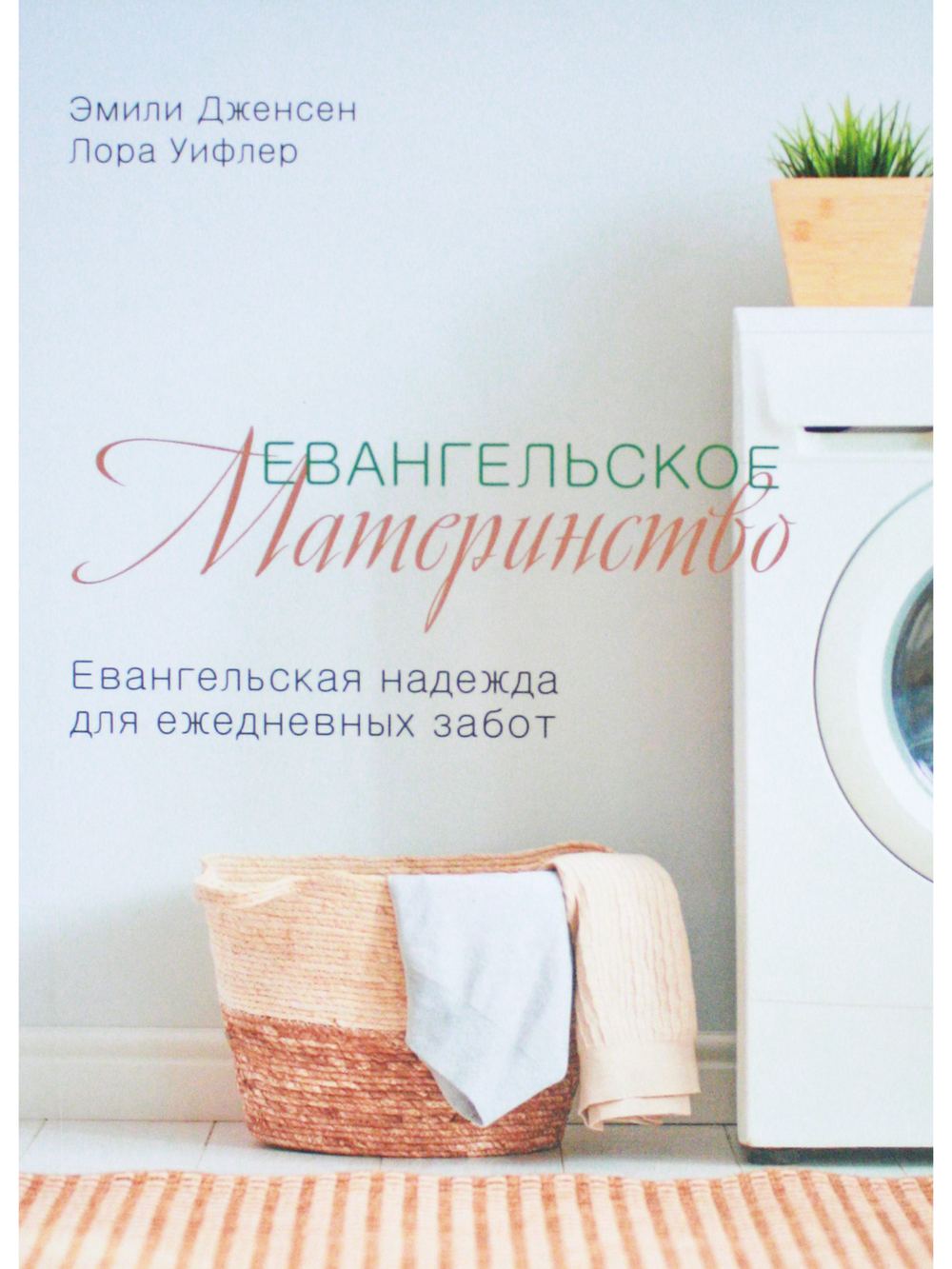 Евангельское материнство. Евангельская надежда для ежедневных забот.