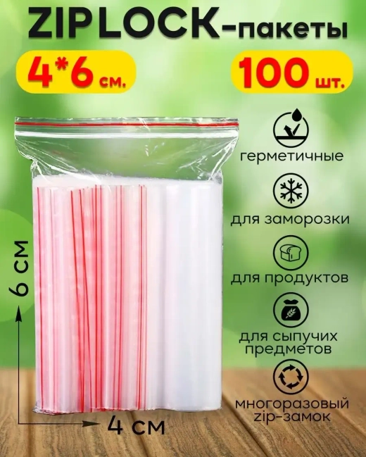 Зип пакеты с замком Zip Lock 4х6, 100 шт.