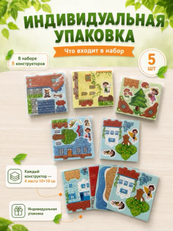 Конструктор 3D "Деревенские домики" 5 в 1, микс, арт. 05025