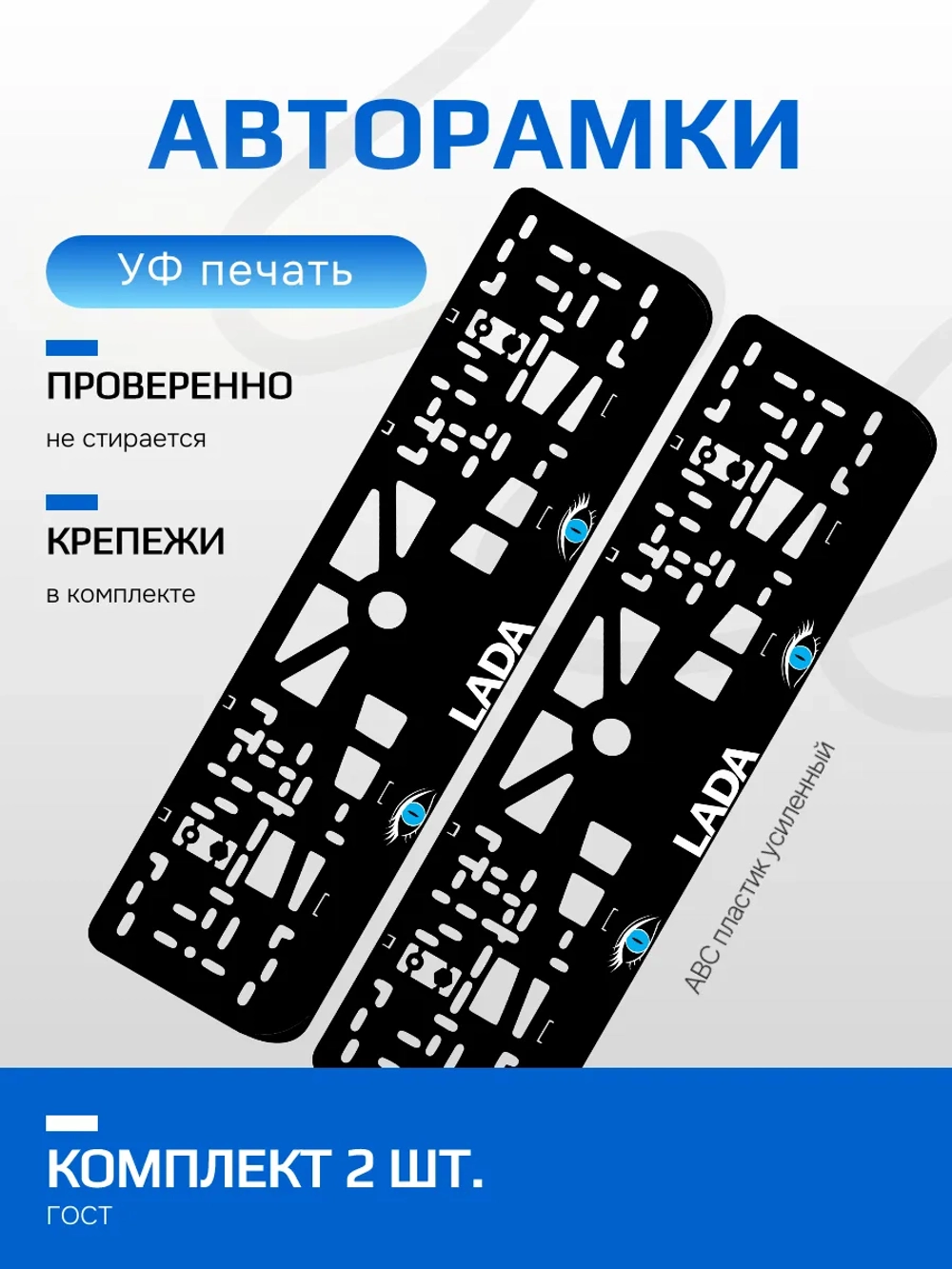 АВТО рамка. LADA BLUE глазки NL.