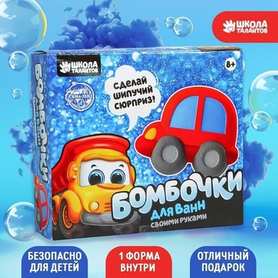 Бомбочки для ванн своими руками "Машинка" 1 форма 5300544 (Школа талантов)