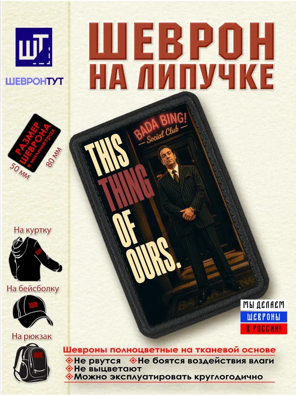 Шеврон "Сопрано. Тони. Это наше дело" dtf