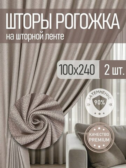 Шторы "Блэкаут" комплект 2 шт. 100х240 см , рогожка, бежевый