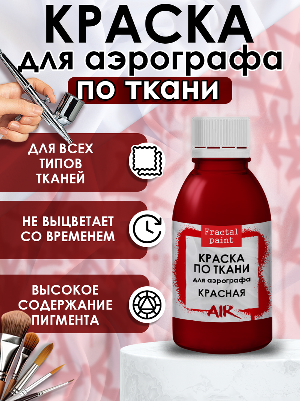 Краска для аэрографа по ткани «Красная»