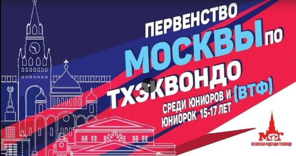 Первенство Москвы по тхэквондо ВТ среди юниоров и юниорок 2026