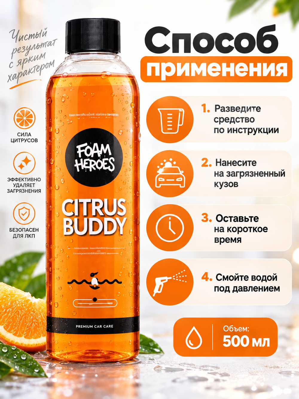 Foam Heroes Citrus Buddy шампунь на основе цитрусовых для предварительной мойки, 500мл