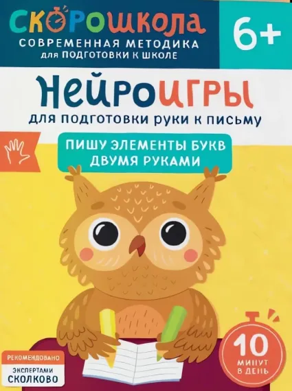 Нейроигры для подготовки руки к письму Пишу элементы букв двумя руками. 6+