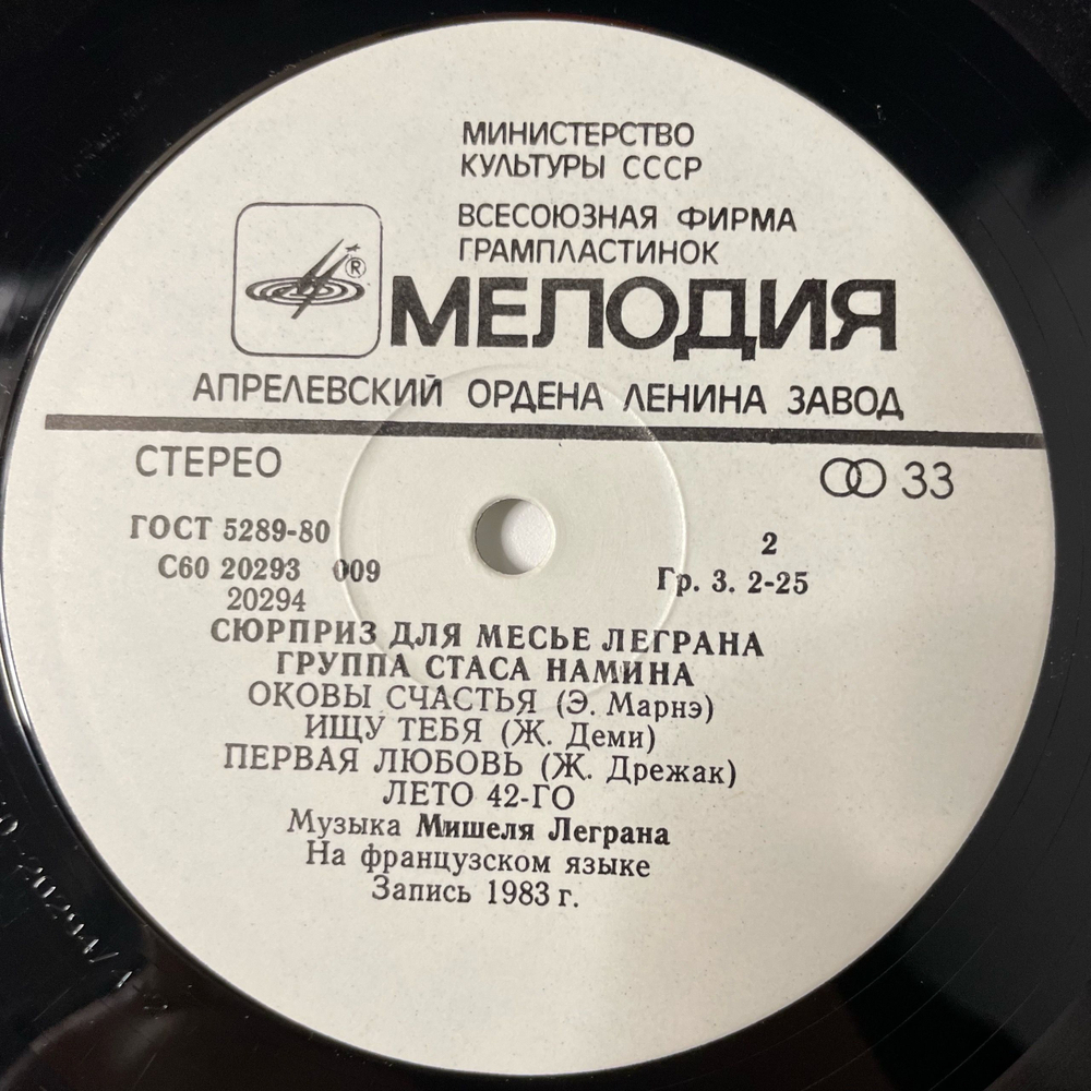 Винтажная виниловая пластинка LP Группа Стаса Намина, Сюрприз Для Мсье Леграна (СССР 1983)