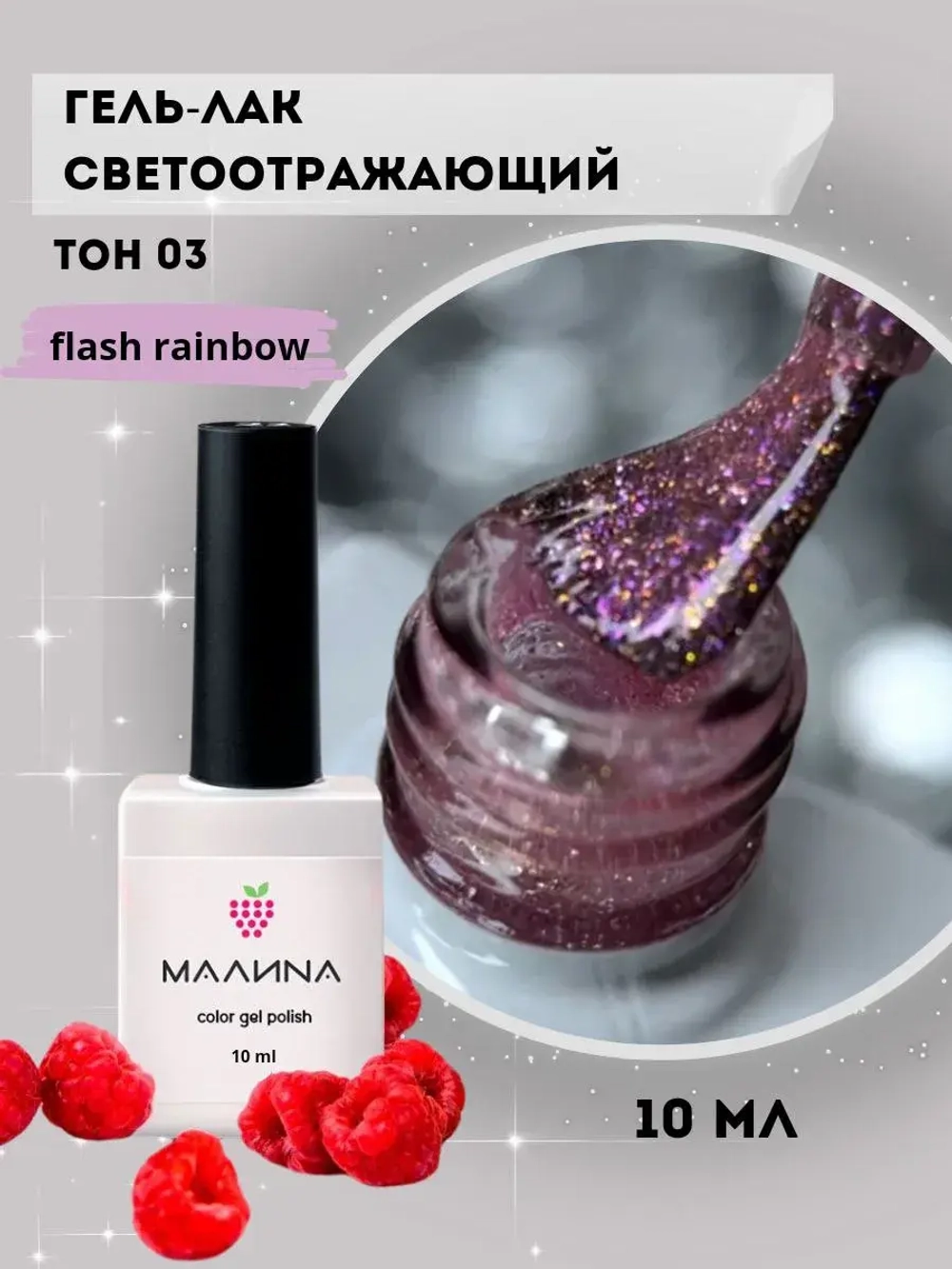 Гель-лак для ногтей светоотражающий. Тон 03