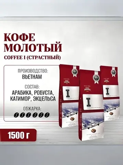 Кофе молотый вьетнамский Coffee I (страстный), 1500 г