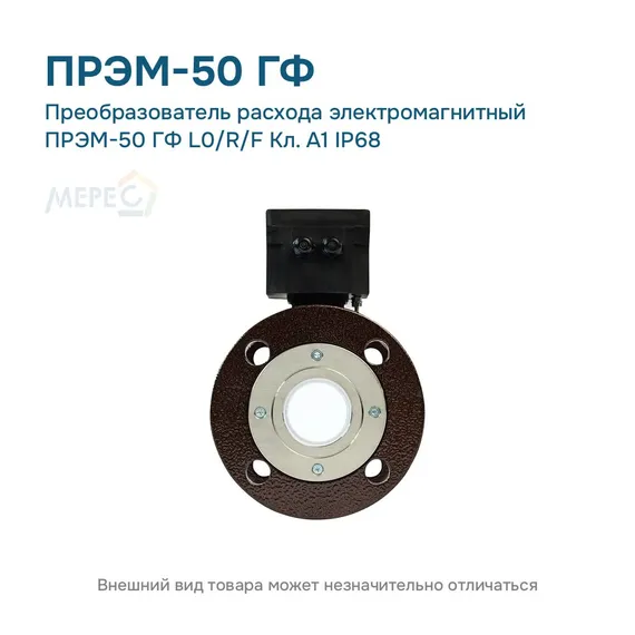 Преобразователь расхода электромагнитный ПРЭМ-50 ГФ L0/R/F Кл. A1 IP68