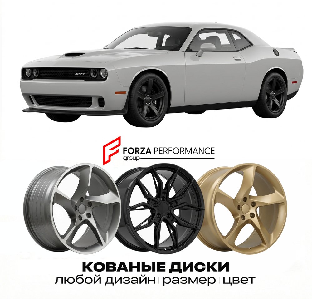 КОВАНЫЕ ДИСКИ для Dodge Challenger SRT Hellcat 2015-2023 Додж