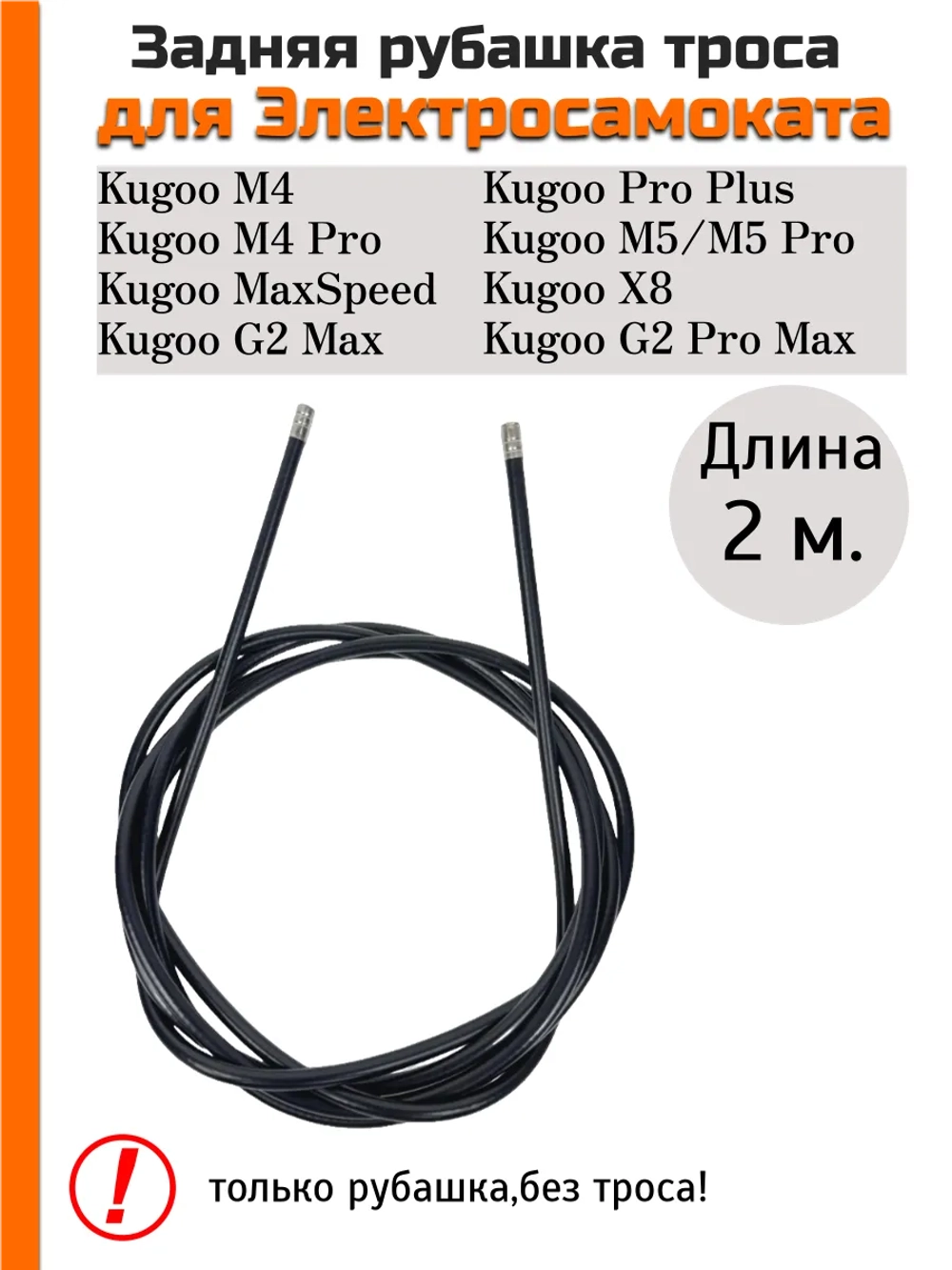 Рубашка тормозного троса для электросамоката Kugoo M4/M4 Pro