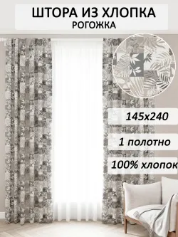 Штора из рогожки на кухню, для спальни, гостиной 145х240 1шт