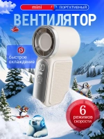 Вентилятор Mini ручной 6 режимов скорости (X688)