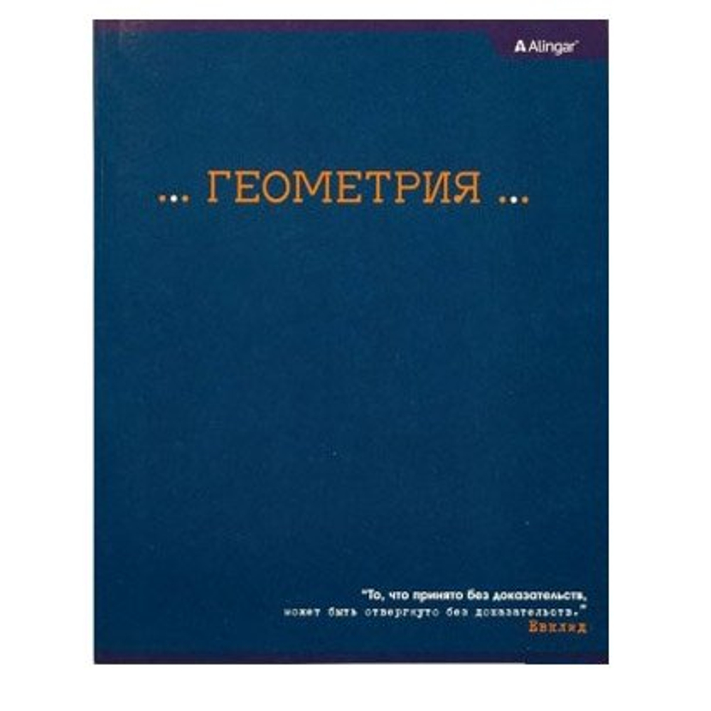 Тетрадь предметная "Геометрия" А5 48л., со справочным материалом, скрепка, мелованный картон (стандарт), блок офсет, Alingar "Классика"