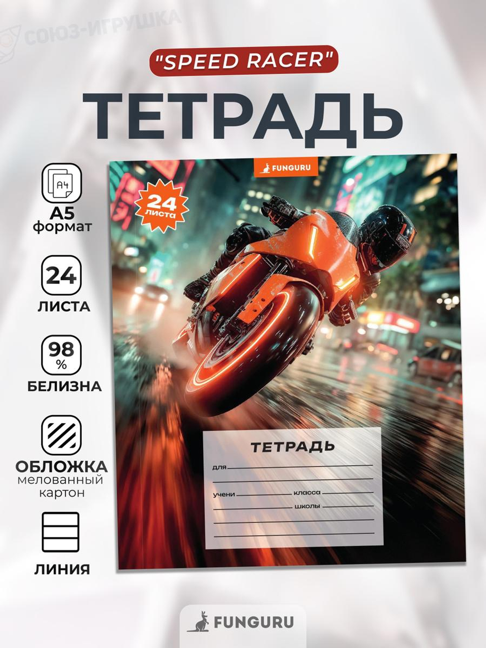 Тетрадь школьная "Speed racer" А5 24л лин 98% (Funguru)