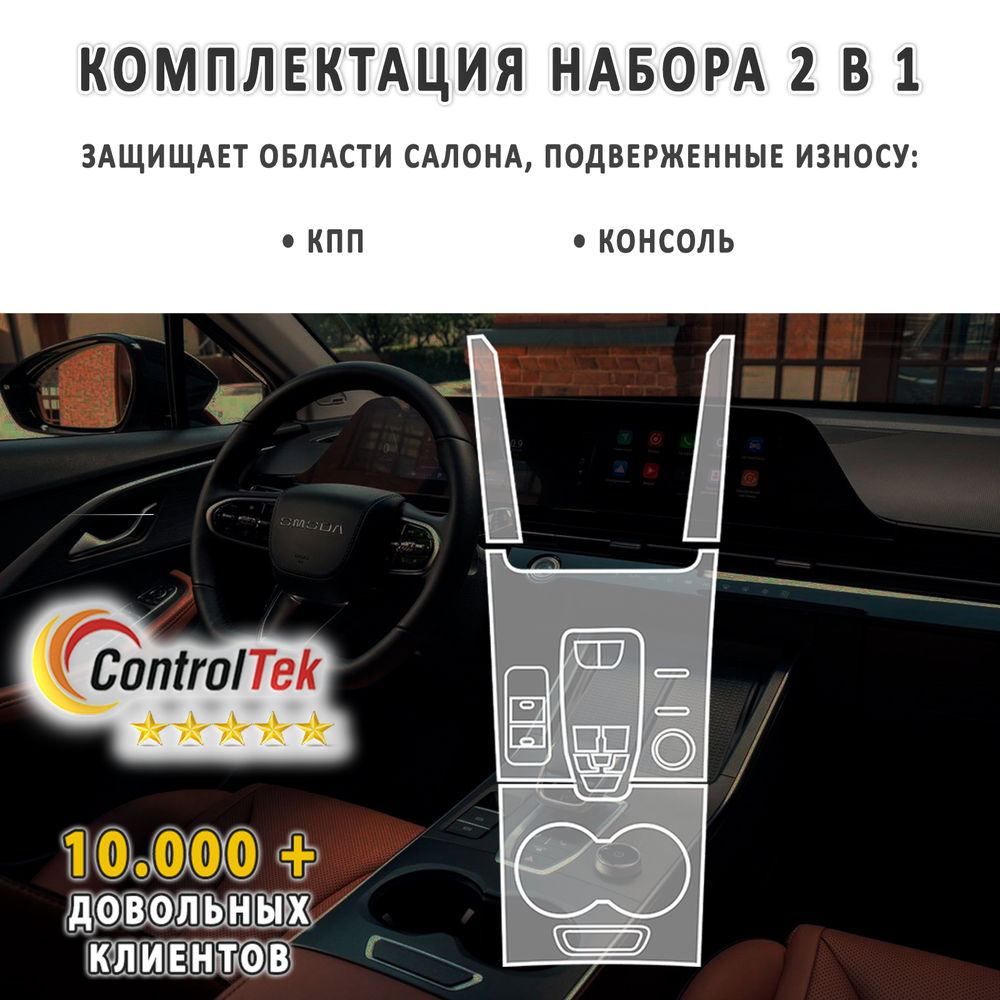 OMODA C5 (2022) - комплект защитных пленок 2 в 1. Пленка защитная ControlTek HYBRID со слоем TOP COAT. Толщина: 6 mil. (175 мкм.)