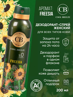 Дезодорант женский COOL BREEZE CB Freesia 200 мл