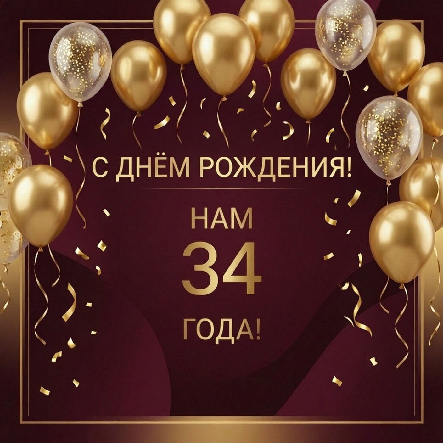 Нам 34! Время летит, а ценности остаются прежними.