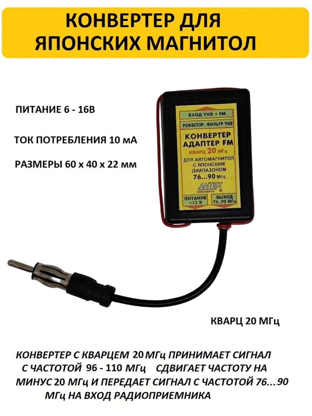 Автомобильный антенный конвертер-адаптер УКВ/FM 76-90 МГц (Япония), кварц 20 МГц