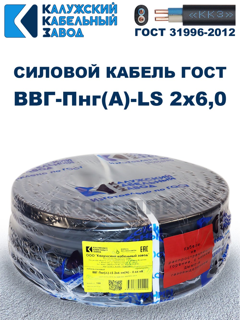 Кабель ВВГ-Пнг(А)-LS 2х6,0 ГОСТ, 2 метра, Калужский кабельный завод