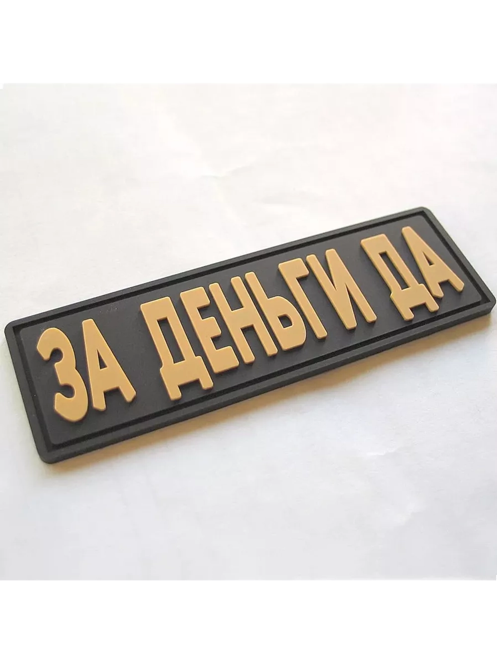 Шеврон на липучке За деньги Да!