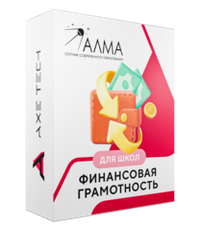 Программное обеспечение АЛМА "Финансовая грамотность" для школ
