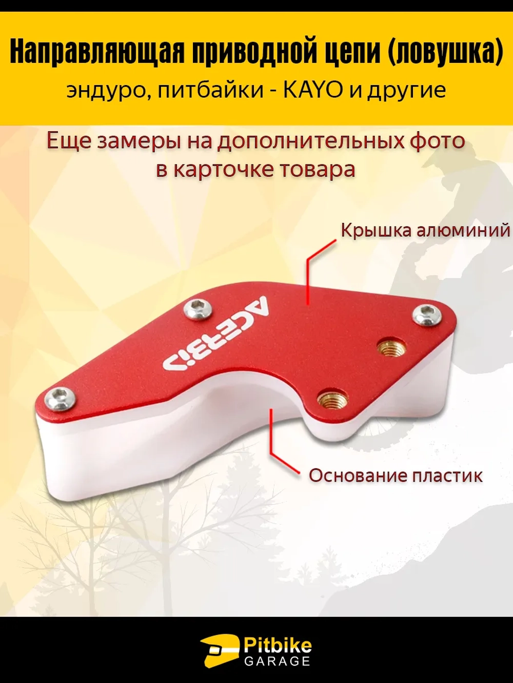 Pt(нет продаж)- B+ Kt Rt Et Ловушка цепи Acerbis красная на питбайк, *3