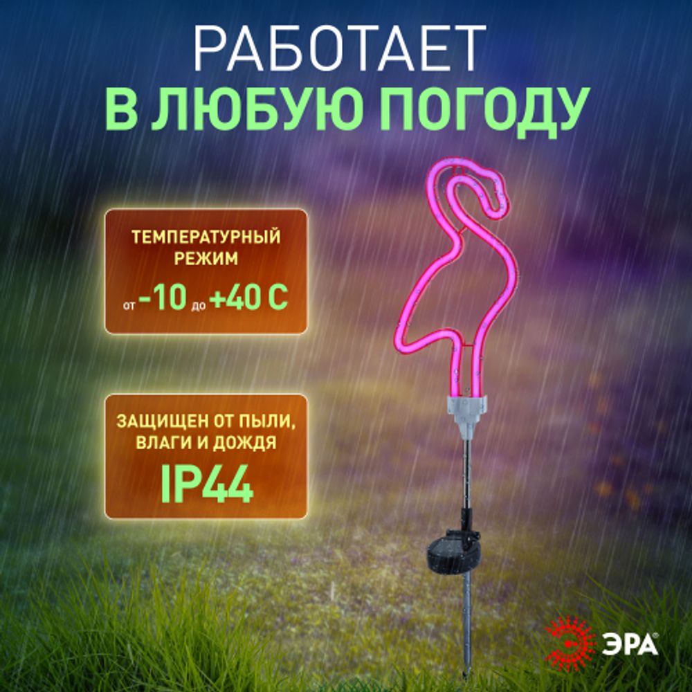 Светильник уличный ЭРА ERASF012-30 садовый неоновый Фламинго на солнечной батарее | Садовые декоративные светильники