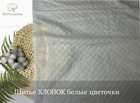 Шитье ХЛОПОК белый цветочки