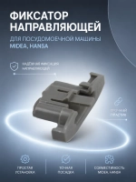 Фиксатор направляющей верхней корзины для посудомоечной машины Midea 12176000008496 (1030414, 385811, 49037185, 565913, 673001300803, DD81-01378A, DD81-02768A)