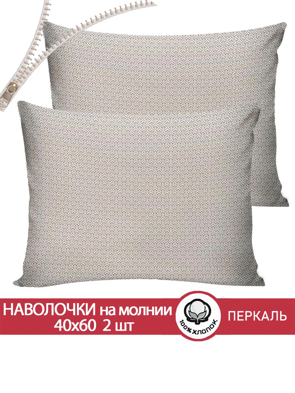 Наволочка комплект 2шт перкаль Сказка "Grafico" 40x60 см на молнии