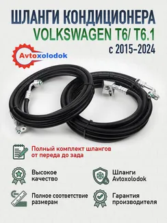 Шланги заднего кондиционера Volkswagen T6 Long (полный комплект)