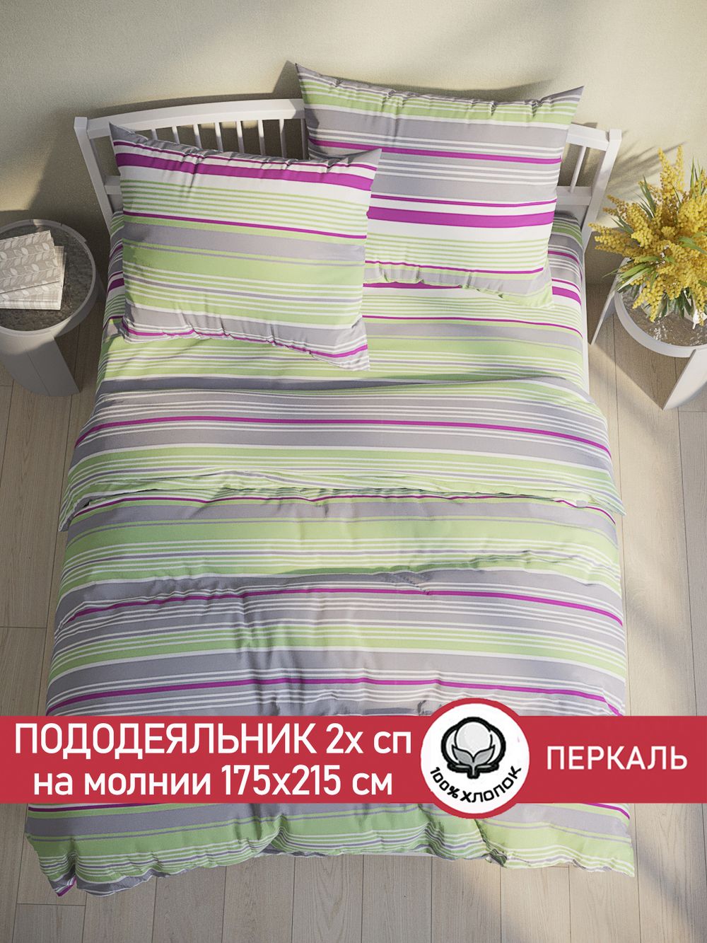 Пододеяльник перкаль Сказка "Аромат сирени" 2-спальный на молнии 175x215 см