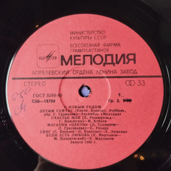 Винтажная виниловая пластинка LP Сборник С Новым Годом (СССР 1983) (Пугачева, Леонтьев, Лещенко, Ротару)