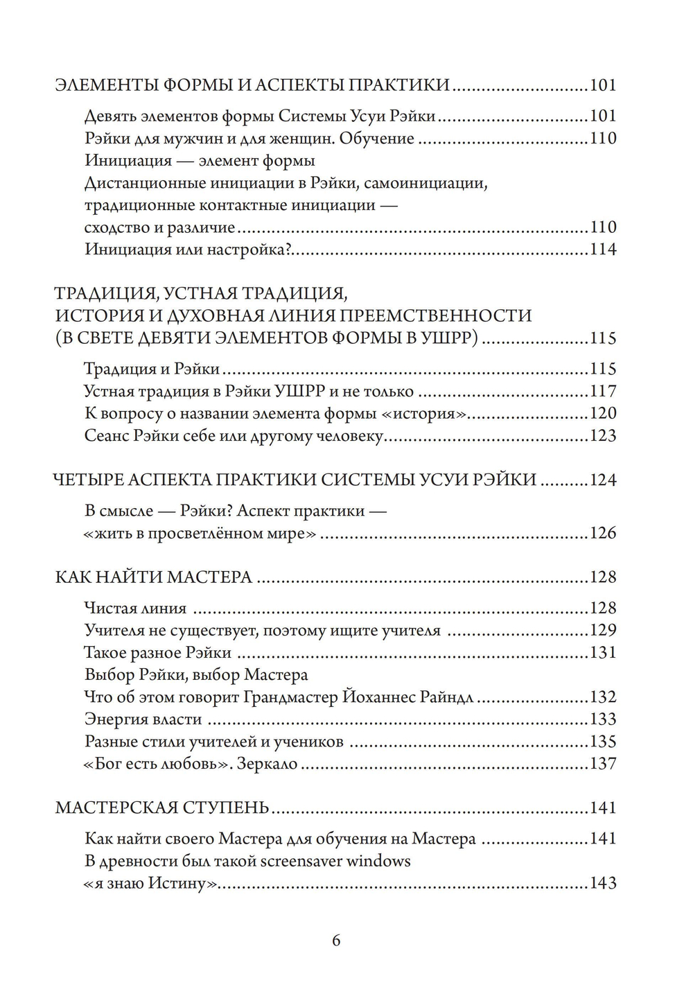 Рэйки. Путь к единству