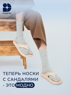 Носки для вьетнамок с отдельным пальцем