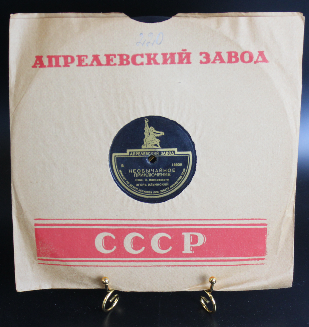 В.Маяковский патефонная пластинка Необычайное приключение стих В. Маяковского, Игорь Ильинский, Апрелевский завод СССР середина 20 века