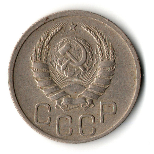 20 копеек 1942 год