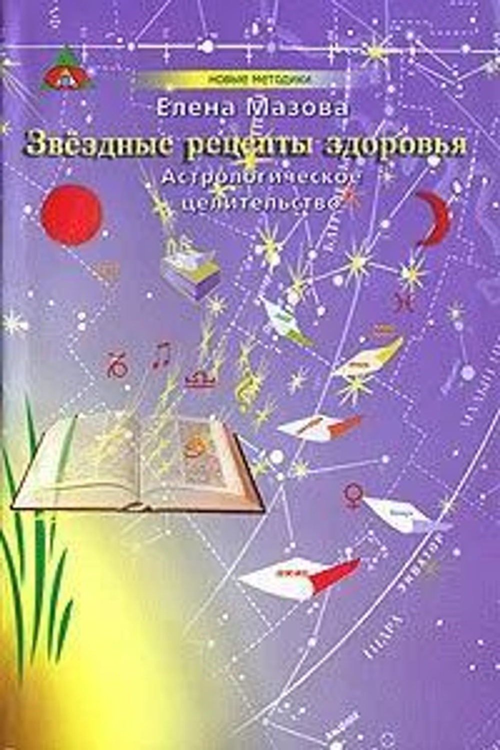 Звездные рецепты здоровья Астрологическое целительство
