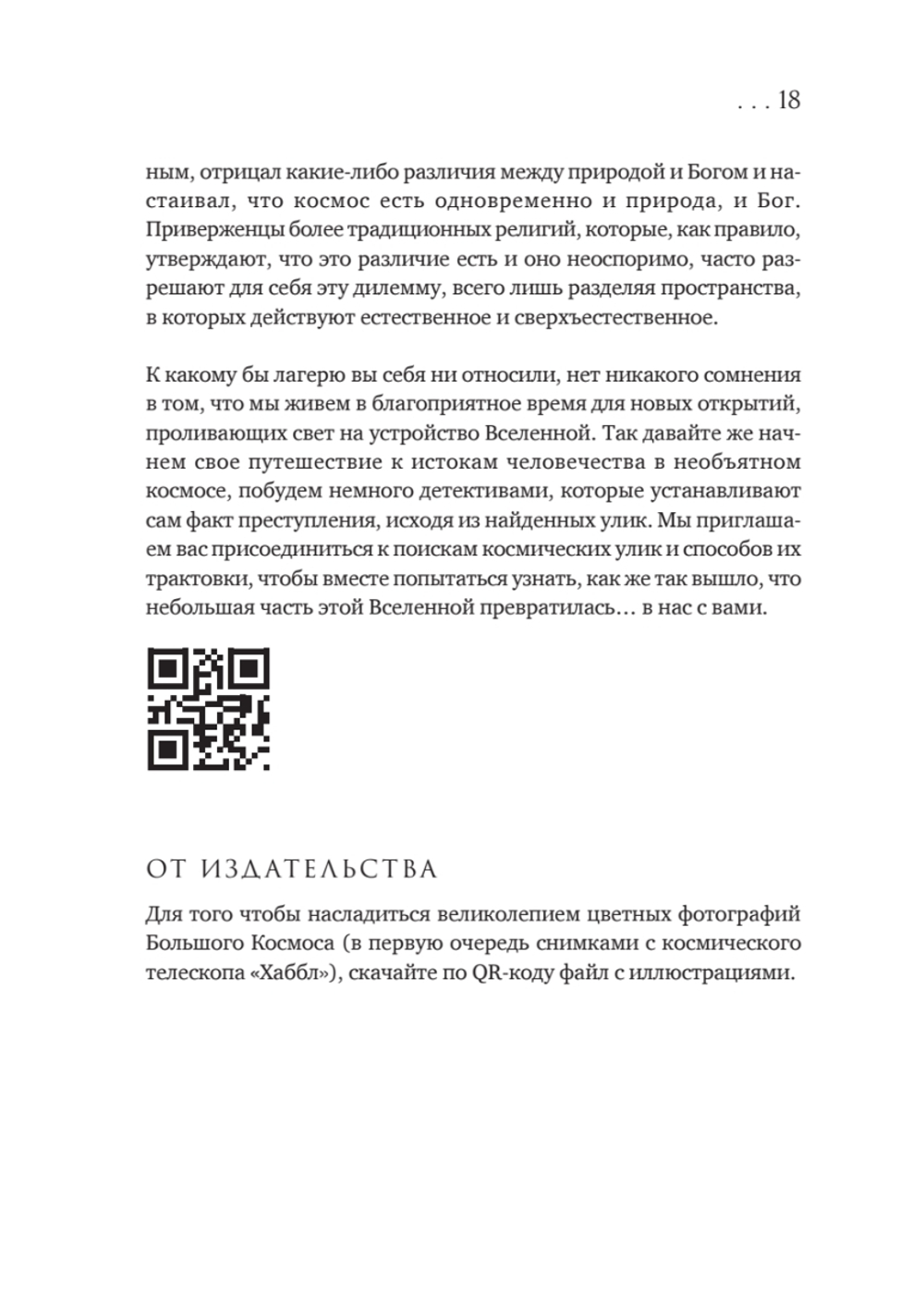 История всего. 14 миллиардов лет космической эволюции
