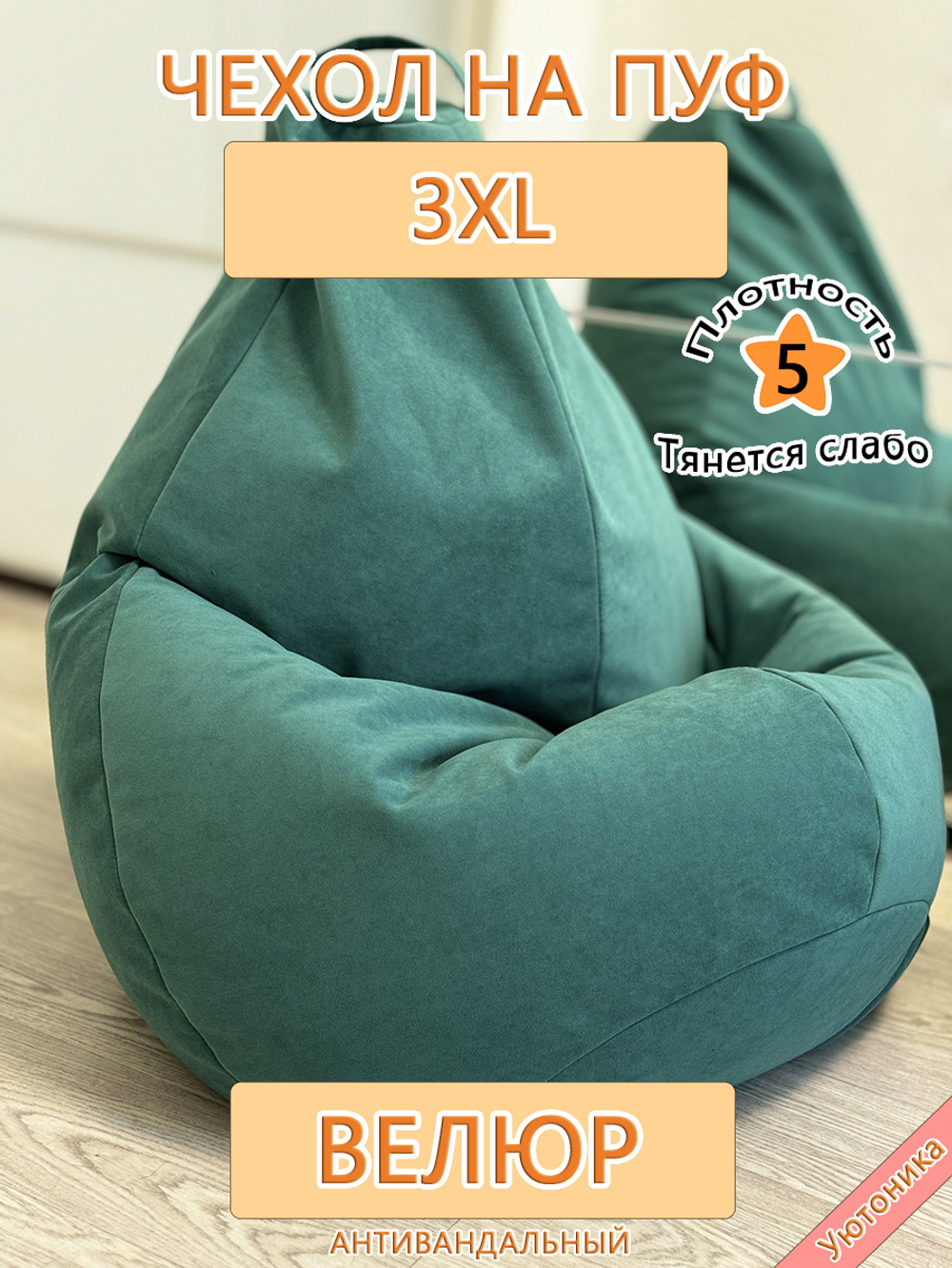 Чехол 3XL для кресла-мешка