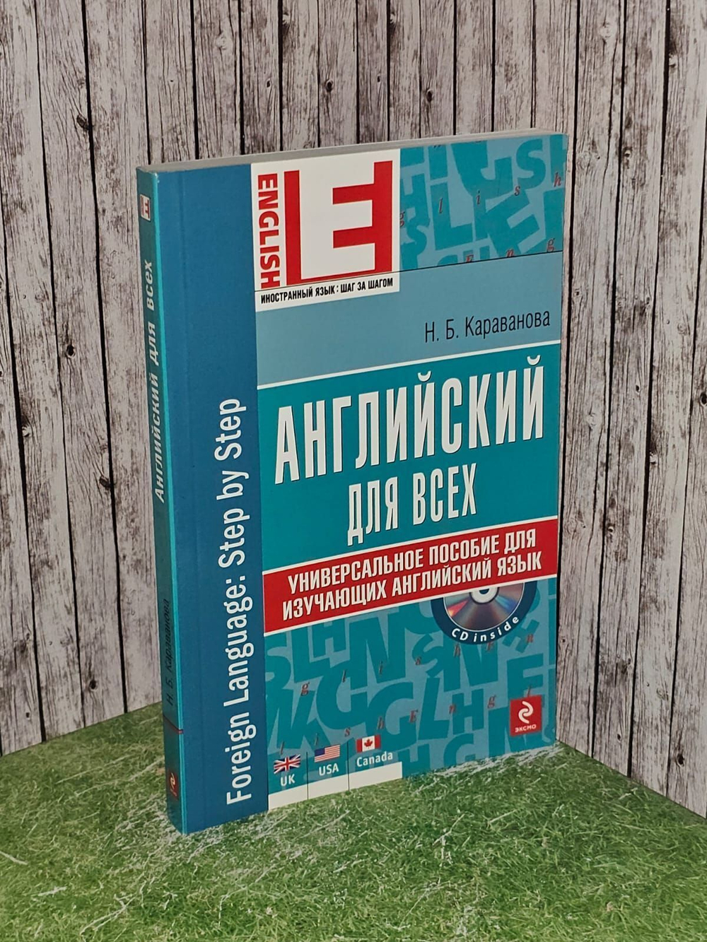 Английский для всех. Универсальное пособие для изучающих английский язык. 2-е издание. Караванова Наталья Борисовна