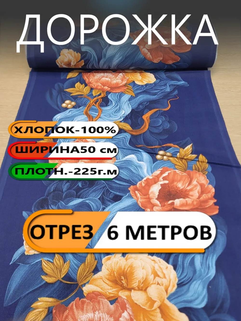 6м. Дорожка ткань для шитья 50х600 хлопок 100% Новый год